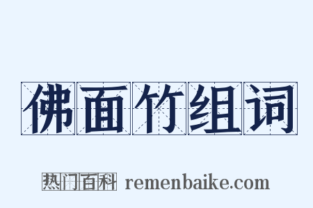 佛面竹组词是什么意思的图片